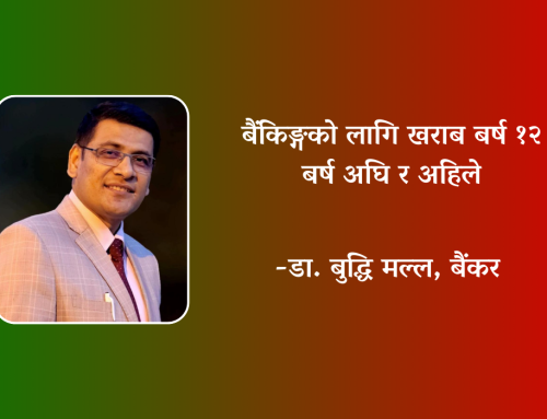 बैंकिङ्गको लागि खराब वर्ष: १२ वर्ष अघि र अहिले (बैंकर बुद्धि मल्लको विचार)